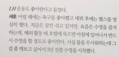 (On exercising) When I was young I liked soccer, aft my debut I went to the gym diligently, although I'm resting for a while now. Recently I enjoy swimming, when we have overseas activities I'll go have a swim at the hotel pool in the morning, that's how much I like it. (Cont)