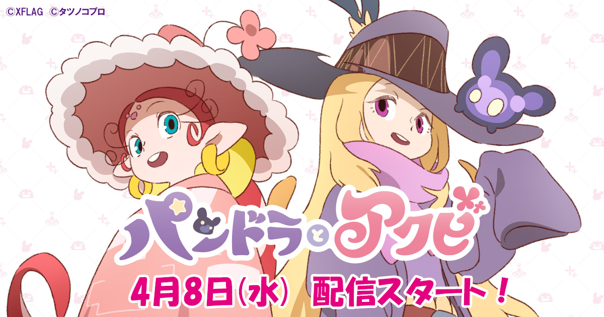 パンドラとアクビ Blu Ray Dvd発売中 配信スタート 公式 Anime Dorabi Twitter