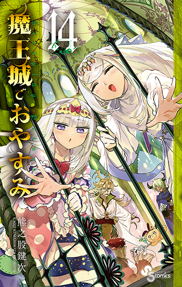 熊之股鍵次 魔王城でおやすみ 第14巻 4月16日発売 限定特典も