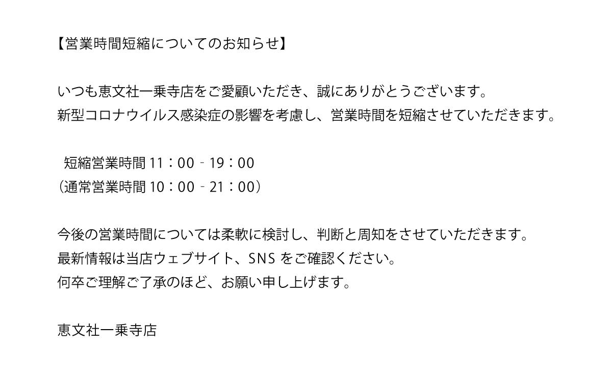 恵文社一乗寺店 本にまつわるあれこれのお店 恵文社一乗寺店では 明日より営業時間を短縮させていただきます ご 来店を予定されていたお客様にはご不便をおかけしますが 何卒ご理解ご了承のほど お願い申し上げます 恵文社一乗寺店 本にまつわるあれこれのお店 恵文社一乗寺店では 明日より営業時間を短縮させていただきます ご 来店を予定されていたお客様にはご不便をおかけしますが 何卒ご理解ご了承のほど お願い申し上げます