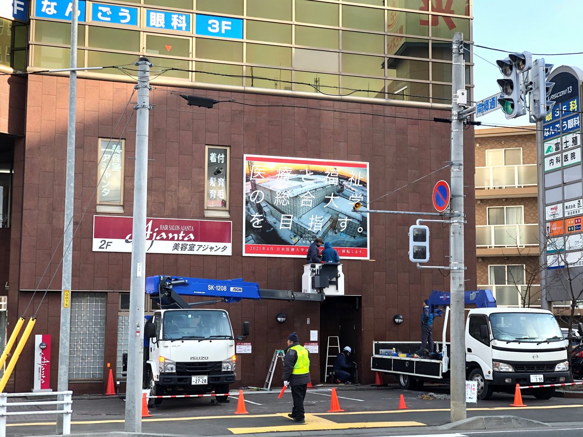 日本医療大学 本学の看板を設置しました 現在建設中の新キャンパス 21年4月 札幌市豊平区月寒東 移転をお知らせする看板を設置しました 地下鉄東西線南郷13丁目駅 2番出口交差点 地下鉄東豊線月寒中央駅 構内 3番出口 探してみて 日本医療大学 本学の看板を設置しました 現在建設中の新キャンパス 21年4月 札幌市豊平区月寒東 移転をお知らせする看板を設置しました 地下鉄東西線南郷13丁目駅 2番出口交差点 地下鉄東豊線月寒中央駅 構内 3番出口 探してみて