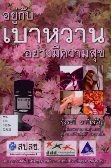 NLThailand_PR's tweet photo. อ่ า น ห่ า ง ห่ า ง ...อ ย่ า ง ห่ ว ง ห่ ว ง 🥰📕
📖 อยู่กับเบาหวานอย่างมีความสุข
💻อ่าน #ebookฟรี จากห้องสมุดดิจิทัล #DLibrary ของ #หอสมุดแห่งชาติ
📱คลิ๊ก >> https://t.co/CptCRsSEDn
#อ่านออนไลน์ลดความเสี่ยงเลี่ยงโควิด
#อยู่บ้านหยุดเชื้อเพื่อชาติ 
#โควิด19 https://t.co/lUgDwCC43A