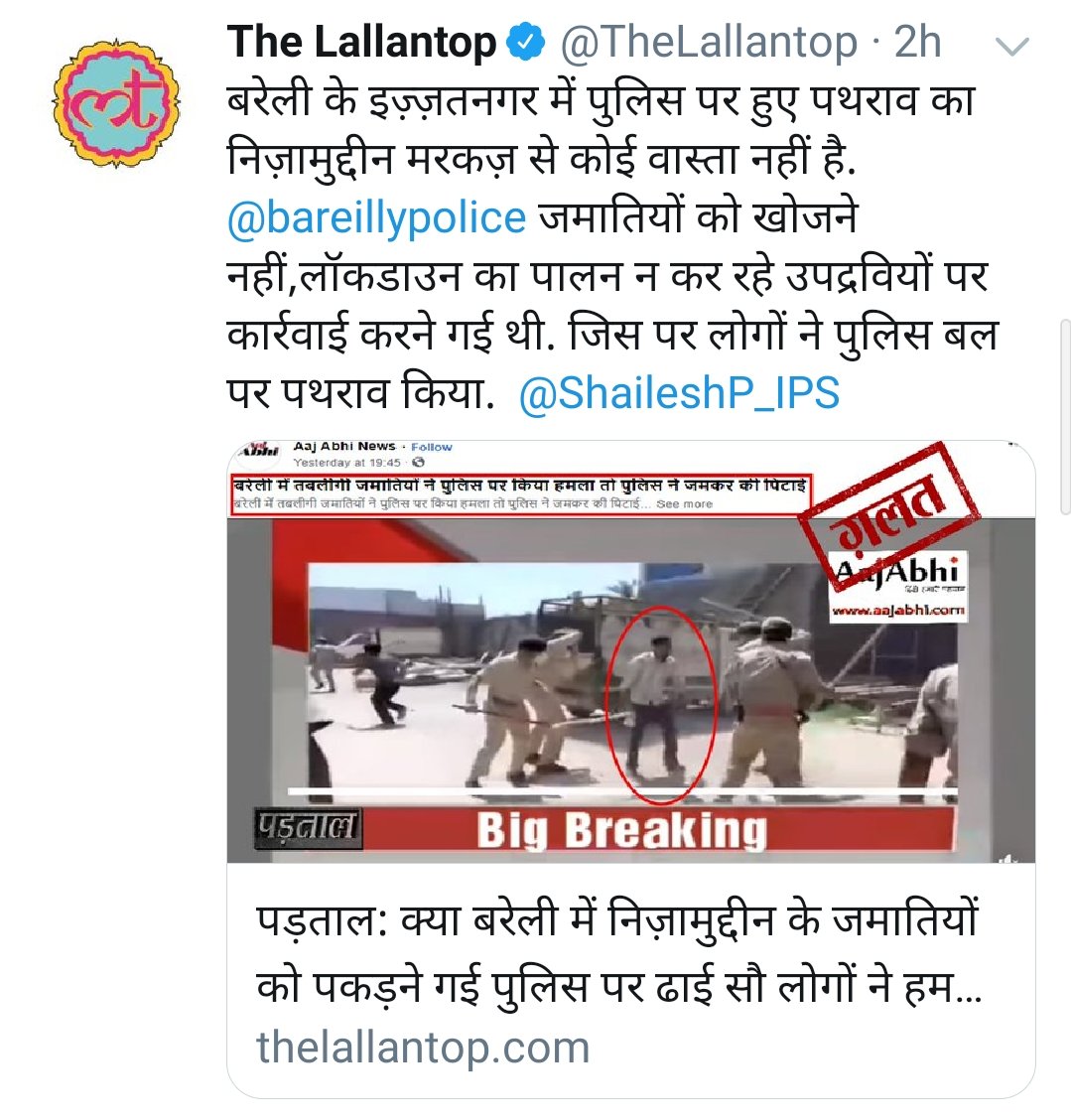 4- @aajtak tweeted a Bareilly story of attacking cops relating it with  #TabligiJamat later they down the story.Debunked by  @TheLallantop .