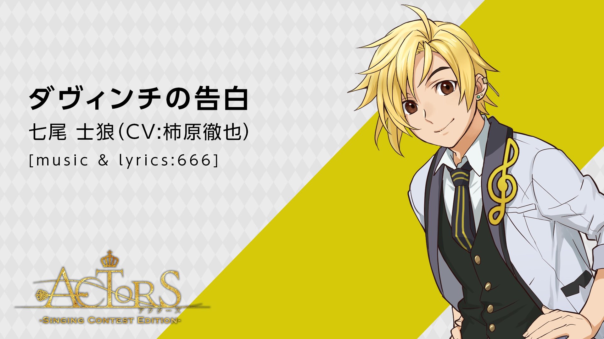 Actors公式 天翔学園歌唱コンテスト 予選第2グループ 七尾 士狼 Cv 柿原徹也 歌唱曲 ダヴィンチの告白 Music Lyrics 666 Dl サブスク配信はこちらから T Co Auto6eiyfm Actors Sce Actors Hr 七尾士狼 T Co Actors公式 天翔学園歌唱コンテスト 予選第2グループ 七尾 士狼 Cv 柿原徹也 歌唱曲 ダヴィンチの告白 Music Lyrics 666 Dl サブスク配信はこちらから T Co Auto6eiyfm Actors Sce Actors Hr 七尾士狼 T Co