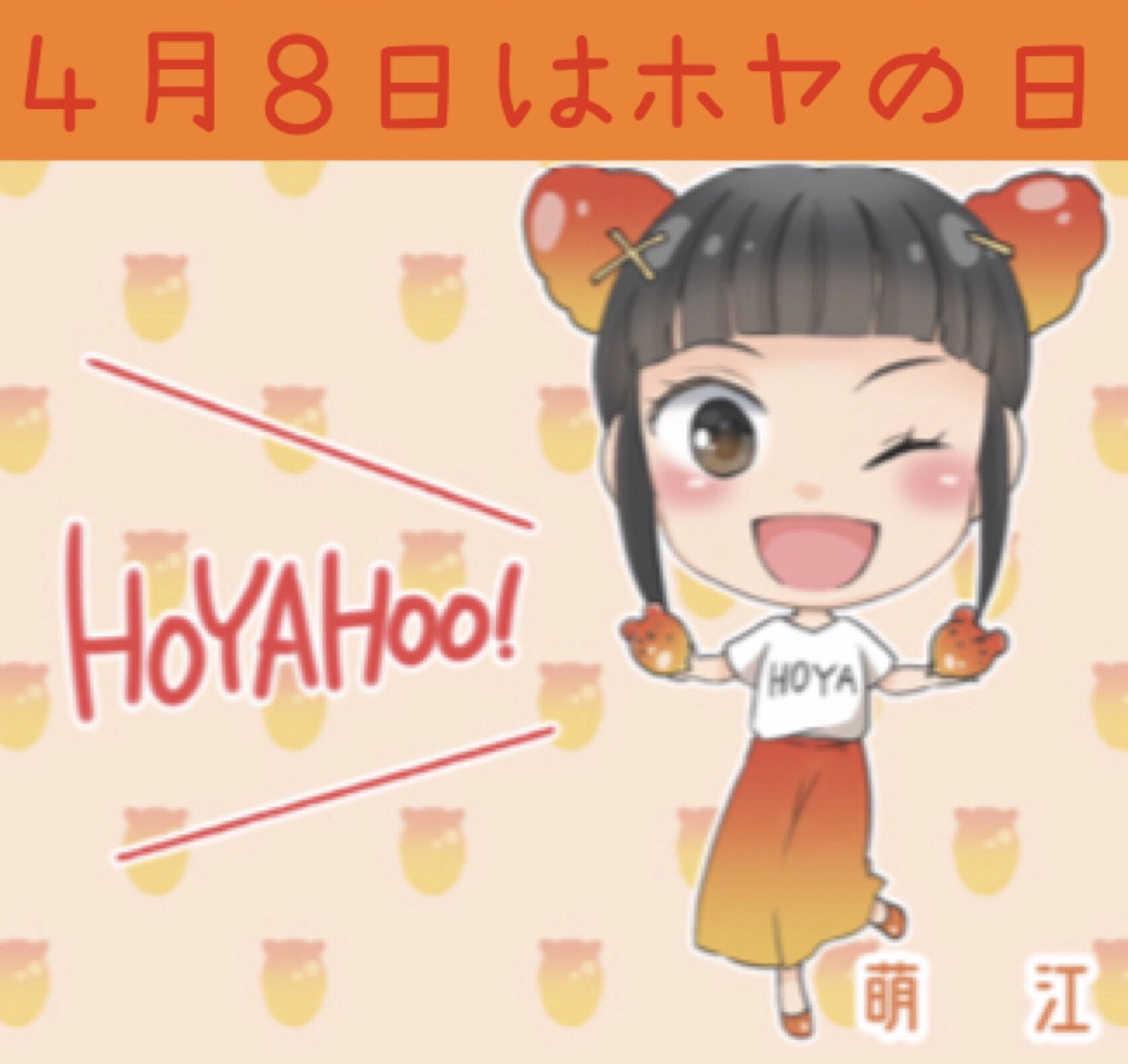 萌江 ほやっほーー 今日は ４ ふぉー と８ やー で ほやの日だよ みんなでホヤ食べようヾ ๑ ﾉ ほやの日 ほやっほー ほやラブ