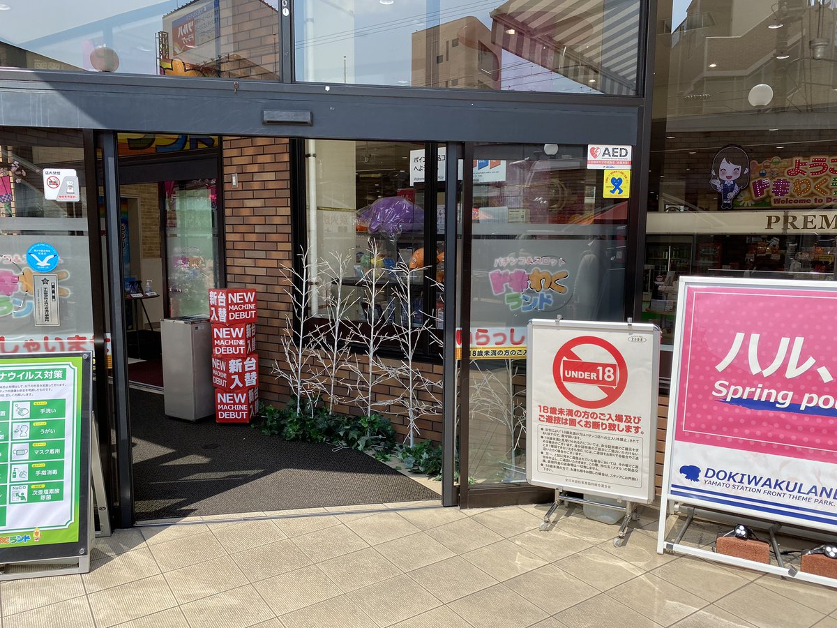 マスクドターキー Ypa1期生 大和駅周辺のパチンコ屋 休業 大和マリーン Prius プリウス 営業 ドキわくランド大和 1番広くて大きなドキわくが自粛しないのか 大和市