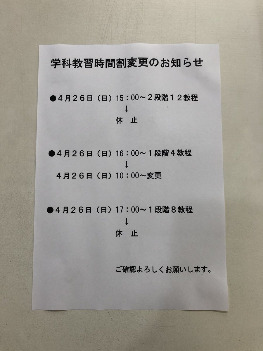 こんにちは！！🌼
4月の学科教習時間割が変更されてます。
休講、移動になってるもの、きちんと確認して受講しに来てくださいね！🙏
よろしくお願いします🌟