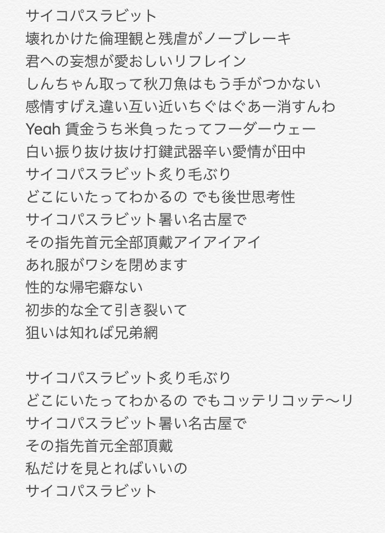 ろたら No Twitter サイコパスラビット好きすぎて歌詞聞き取ったけど絶対間違ってるのにこれにしか聞こえない T Co Wycisakrf6 Twitter