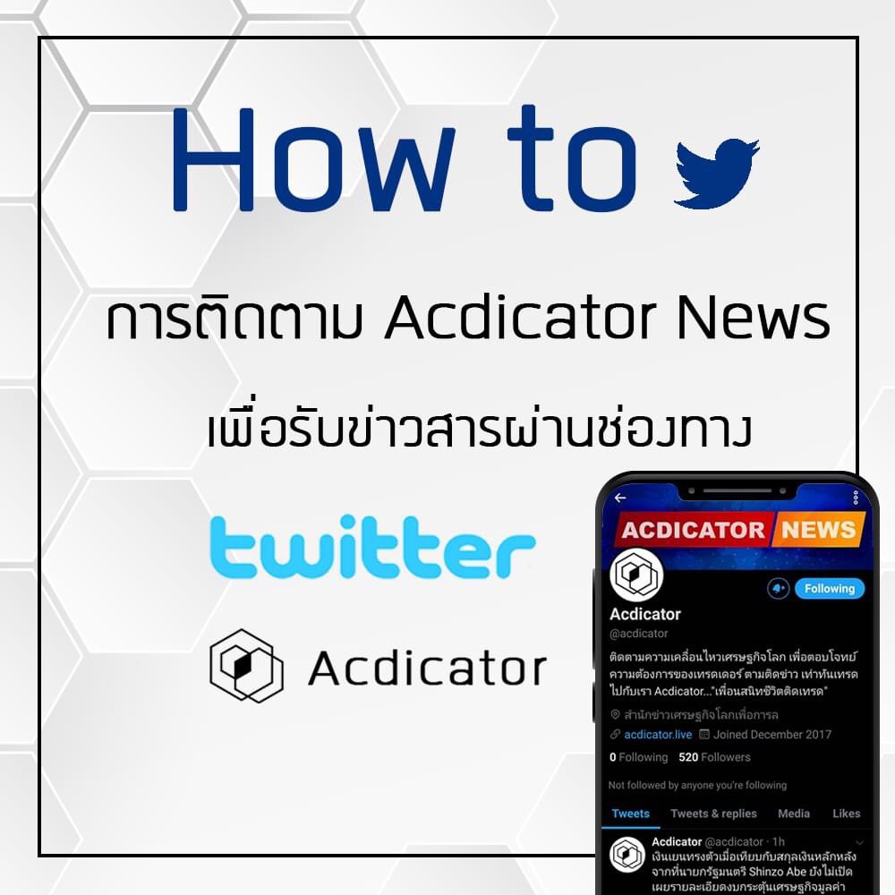 acdicator's tweet image. ขั้นตอนการติดตาม Acdicator ผ่านช่องทาง Twitter

เพื่อให้คุณไม่พลาดทุกข่าวสารสำคัญ และได้รับการเเจ้งเตือนทุกความเคลื่อนไหวของตลาด

สามารถกดติดตาม เเละกดกระดิ่งผ่านช่องทาง Twitter Acdicator ตามขั้นตอนดังต่อไปนี้