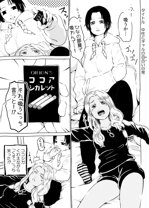 中性とギャルの百合(ゆり)い日常#第10回くらツイ漫画賞 #創作百合 #漫画が読めるハッシュタグ#創作漫画 