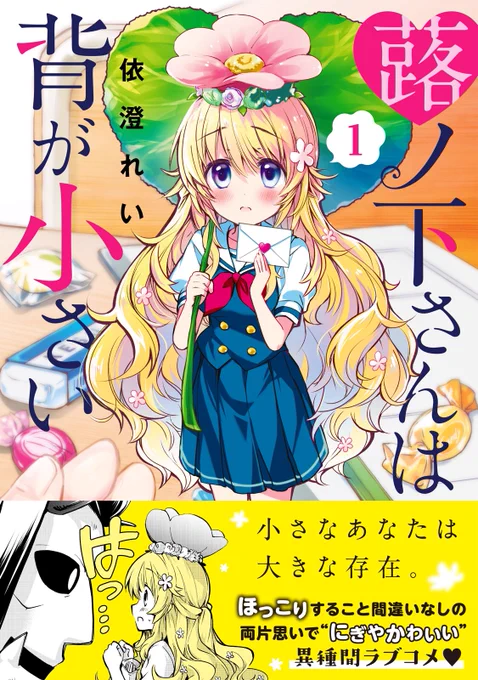 4/8発売「蕗ノ下さんは背が小さい」1巻
 ISBN:9784065191040 講談社コミックDAYSコミックス
■特典のある書店さん:
とらのあな、メロンブックス、アニメイト、
ゲーマーズ、COMIC ZIN、喜久屋書店、
Wonder GOO(順不同) 
■電子版/紙版 同時発売です!

#蕗ノ下さんは背が小さい 