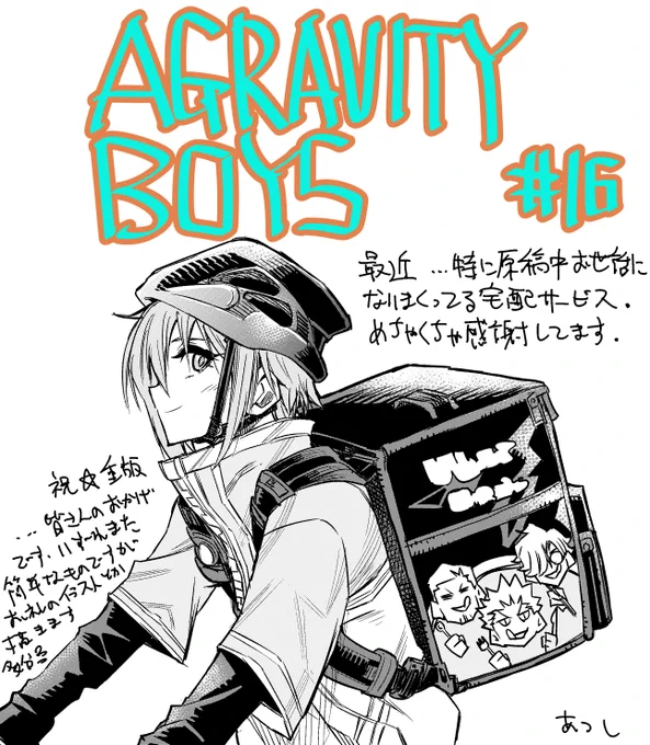 2日前に発売の週刊少年ジャンプ19号に
「AGRAVITY BOYS」16話載ってます!
そして単行本第1巻皆様の購入報告本当に嬉しいです…!舐める様にリプ読み返してます。
ジャンプ本誌も21号が1週発売ズレますが空いてる間もなんか絵とか描いてくと思いますのでよろしくお願いします…! 