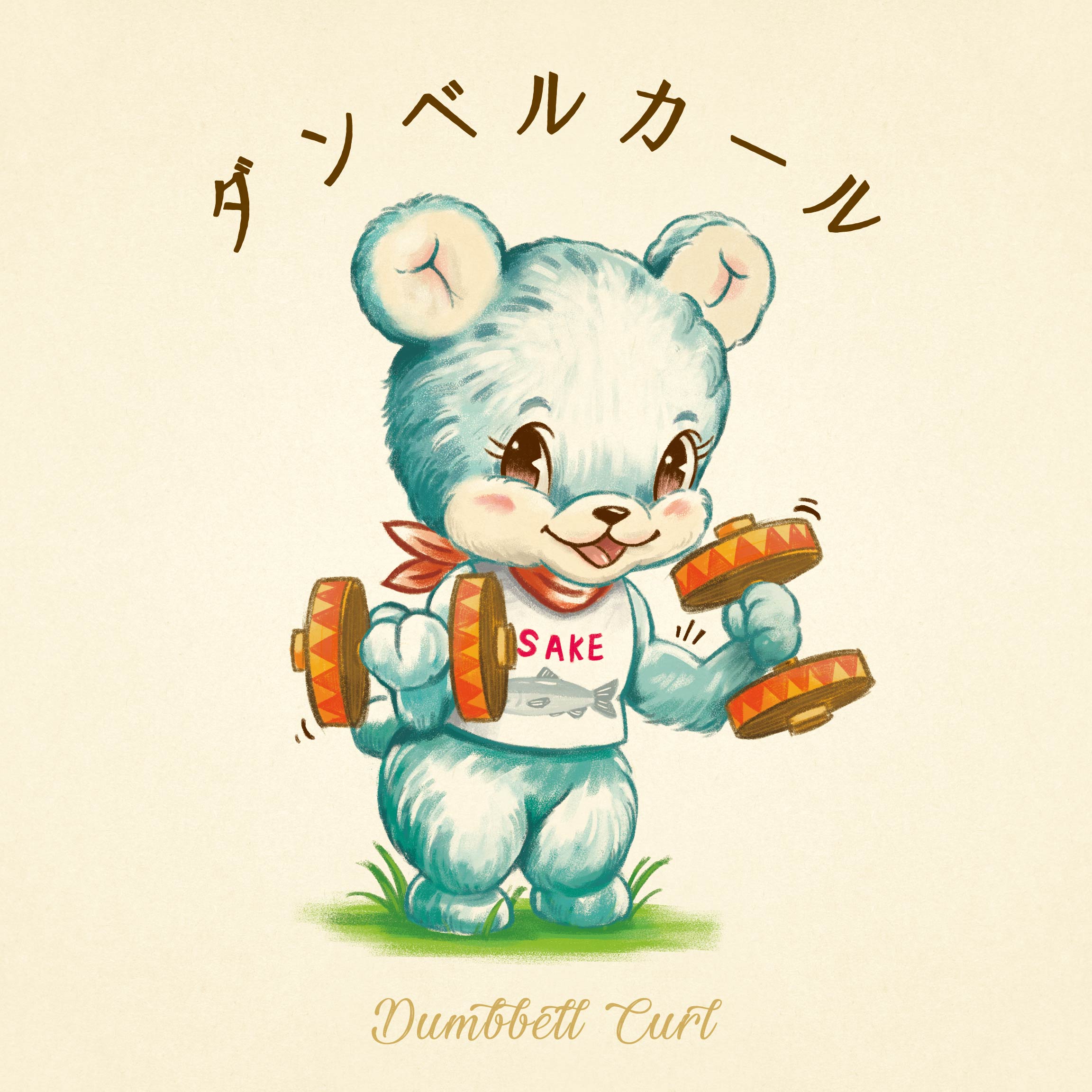 Ob1toy オビワン イラスト デザイン 在宅で仕事になったので以前から描いてみたかった レトロな動物 筋トレシリーズ 森の筋トレ 本日は 逞しい丸太のよう腕を目指そう ダンベルカール 森の筋トレ イラスト デザイン クマ 筋トレ レトロ
