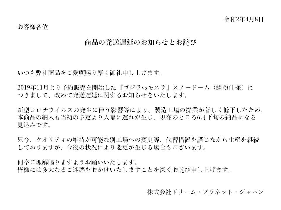 ドリーム プラネット ジャパン公式 On Twitter 発送遅延のお詫び 昨年11月より予約販売開始いたしました ゴジラvsモスラ スノードームですが 諸事情により生産が遅れており 楽しみにお待ちくださっている皆様には大変ご迷惑をおかけしております 現在の状況