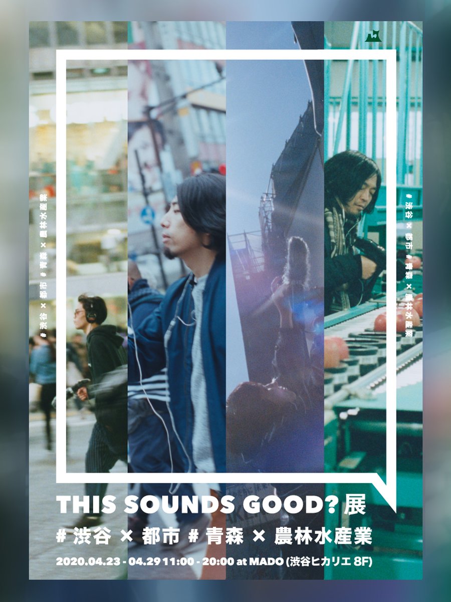 【延期のお知らせ】
新型コロナウイルスの感染拡大の状況を受けて、4月23日 (木)から予定していた「THIS SOUNDS GOOD?展」の開催を延期することになりました。
日程が決まり次第改めてお知らせいたします。
mado.cinra.net/event/thissoun…