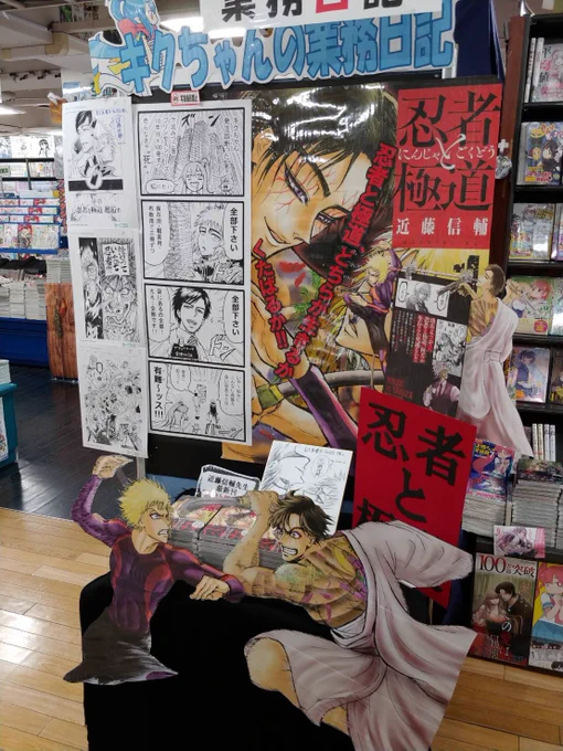 滅茶苦茶嬉しい写真が友達の壱号さんから…!!
喜久屋書店仙台店さんにて忍者と極道コーナーを作って頂いてます!!!
ここだけで見れる四コマ漫画や書き下ろしイラスト色紙もあるので、お近くにお住まいの方は
外出の機会があったら是非ご覧下さい!! 