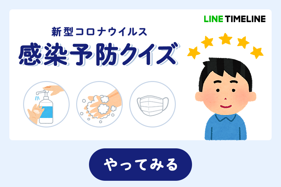 Line Voom Sur Twitter 新型コロナウイルスの感染予防について あなたは正しく理解できていますか クイズでチェックしてみよう あらためて毎日の感染予防を意識して 新型コロナウイルスから自分自身を守りましょう さっそくやってみる T Co Line Voom Sur Twitter 新型コロナウイルスの感染予防について あなたは正しく理解できていますか クイズでチェックしてみよう あらためて毎日の感染予防を意識して 新型コロナウイルスから自分自身を守りましょう さっそくやってみる T Co