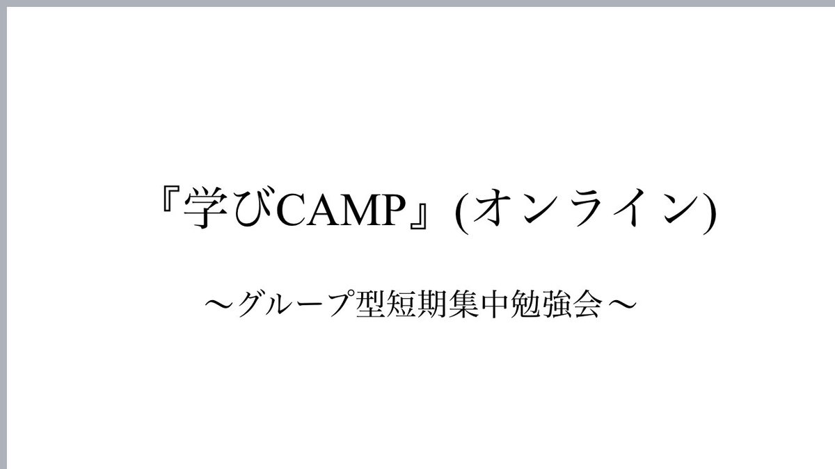 shin_i_official's tweet photo. 学内コワーキングスペース「Attic Lab」の新企画『学びCAMP』を運営メンバーでお試し開催中〜
3日間で1テーマ好きなことに詳しくなって自分ごとにして発表しようという、短期集中的にやる勉強会です〜
※こんな時期なので各自家での作業です
#AtticLab #オンライン https://t.co/dUZ7WVjRun