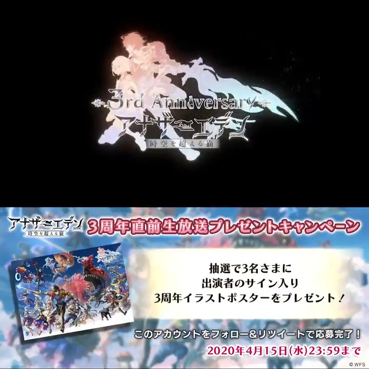 アナザーエデン 時空を超える猫 3周年直前生放送プレゼントキャンペーン フォロー Rtで 生放送出演者のサイン入り 3周年 イラストポスター を抽選で3名様にプレゼント 見逃した方はこちら T Co Ic5fn8okkp 応募規約 T Co