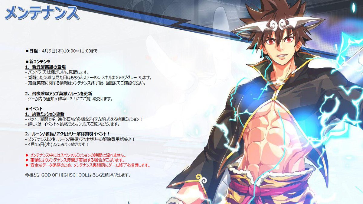 The God Of Highschool Auf Twitter メンテナンスのお知らせ God Of Highschool運営チームです 今週の4月9日 木 定期メンテナンスを実施する予定でございます 詳細は添付をご覧ください Goh Thegodofhighschool ザゴッドオブハイスクール Https T Co