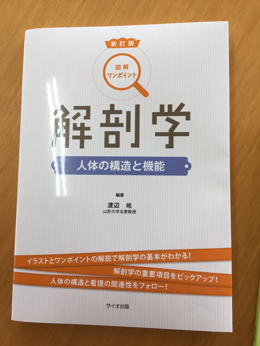 山形大学生活協同組合医学部購買書籍店 على تويتر 山形大学医学部看護学科1年生 人体構造学の教科書に関して 入門人体解剖学 南江堂 こちらが教科書として指定されております 図解ワンポイント解剖学 サイオ出版 こちらは参考書扱いではありますが 今回web講義となる