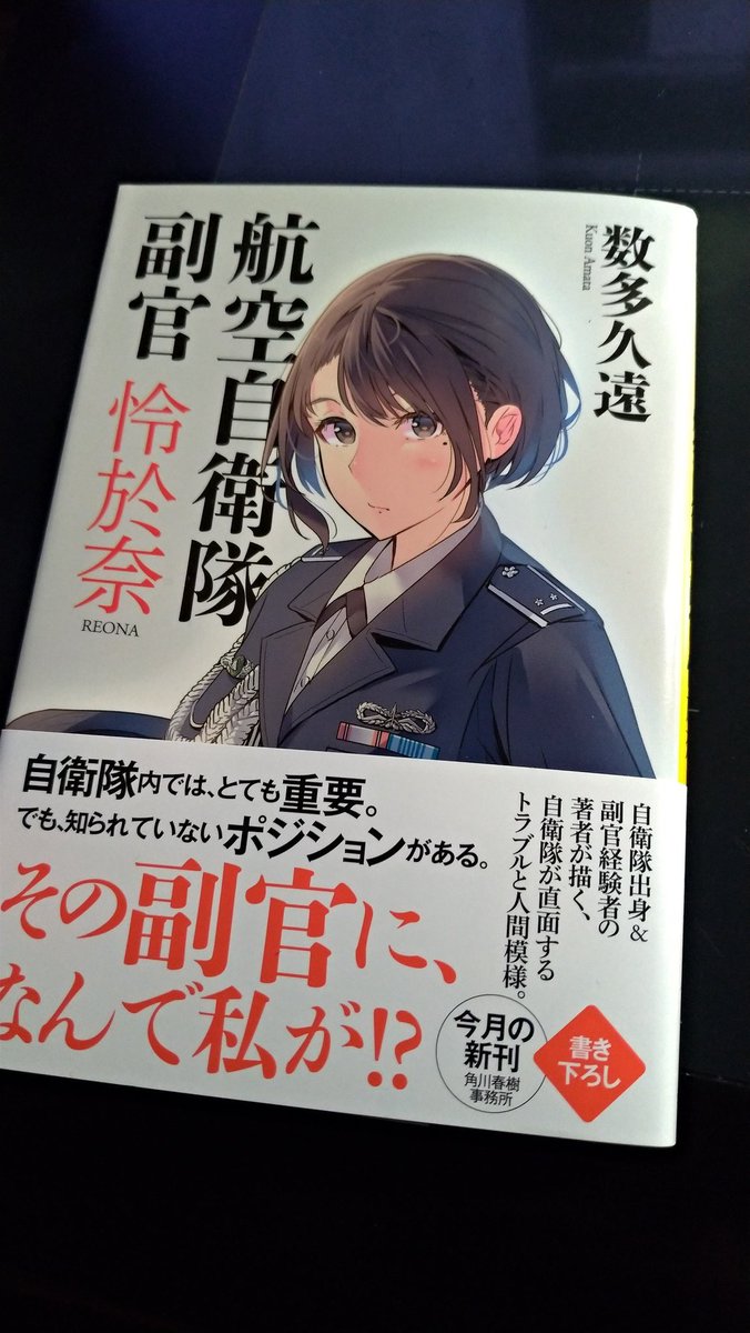 航空自衛隊 副官 怜於奈 (ハルキ文庫) 」見本誌頂きました。4月