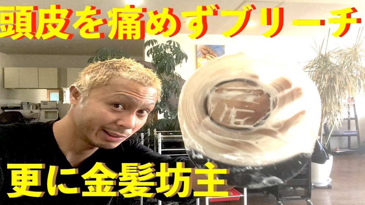 Toshiの悪あがき シーズン1 金髪坊主が頭皮を痛めずブリーチして更に金髪に染める方法 金髪 坊主 金髪坊主 ブリーチ 坊主ブリーチ ブリーチ頭皮痛い ブリーチ二回