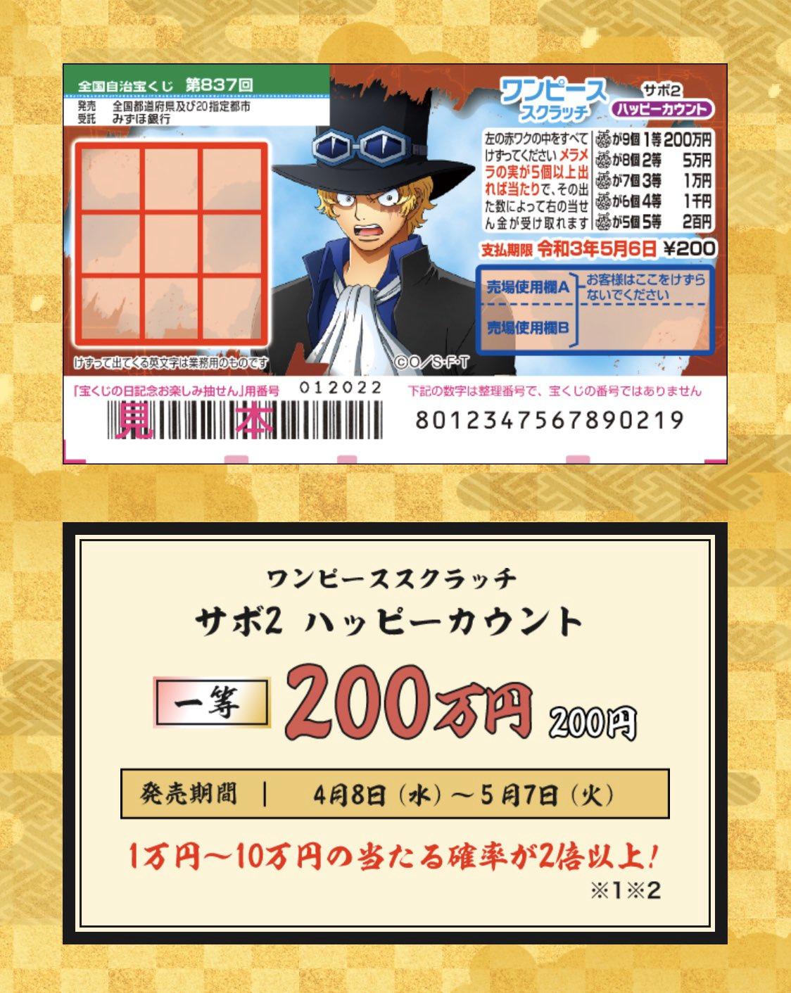 Kei One Piece垢 今日から発売のワンピーススクラッチはサボ 1等は0万円 今なら1万円 10万円の当たる確率が2倍以上 T Co Ckb2ir0jwl 宝くじ ワンピーススクラッチ