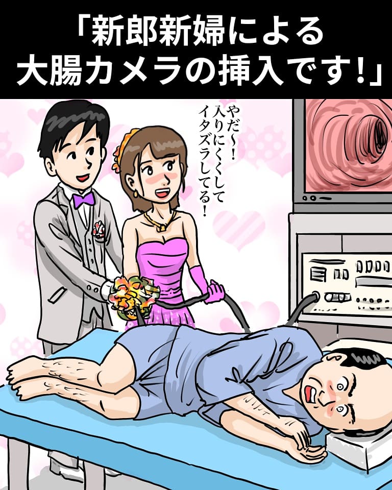 『新郎新婦による大腸カメラの挿入です!』

【解説】「『二人で幸せの門に入っていこう』っていう誓いも込められてるんだね」「もし腸内にポリープが見つかったら?」「それは新郎新婦が切除してくれるよ。ケーキカットみたいにね」「初めての共同作業だね」
#漫画 #illustration #アニメ #お絵かき 
