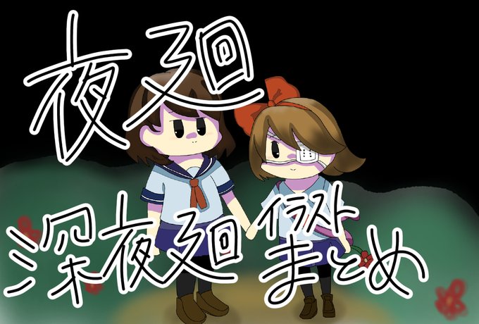 深夜廻イラストのtwitterイラスト検索結果 深夜廻イラストのtwitterイラスト検索結果