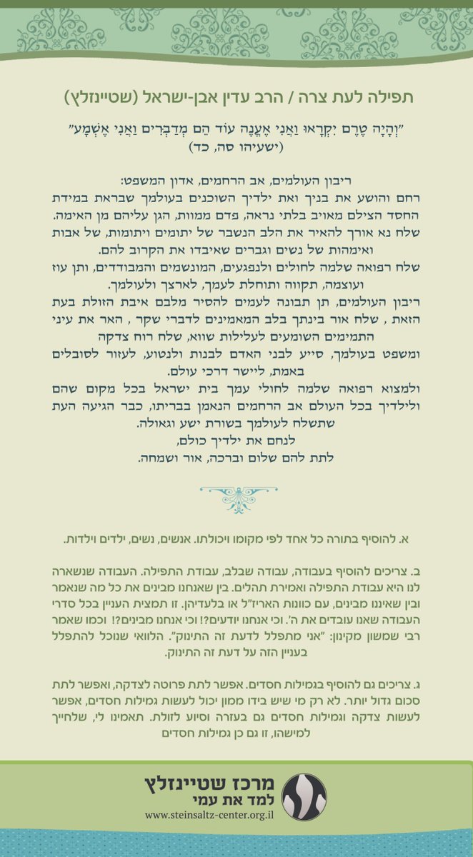 Rabbi Adin Steinsaltz wrote a prayer about this Covid-19 pandemic. His center translated it into more than a dozen languages. I'll tweet all of them in this thread.1/