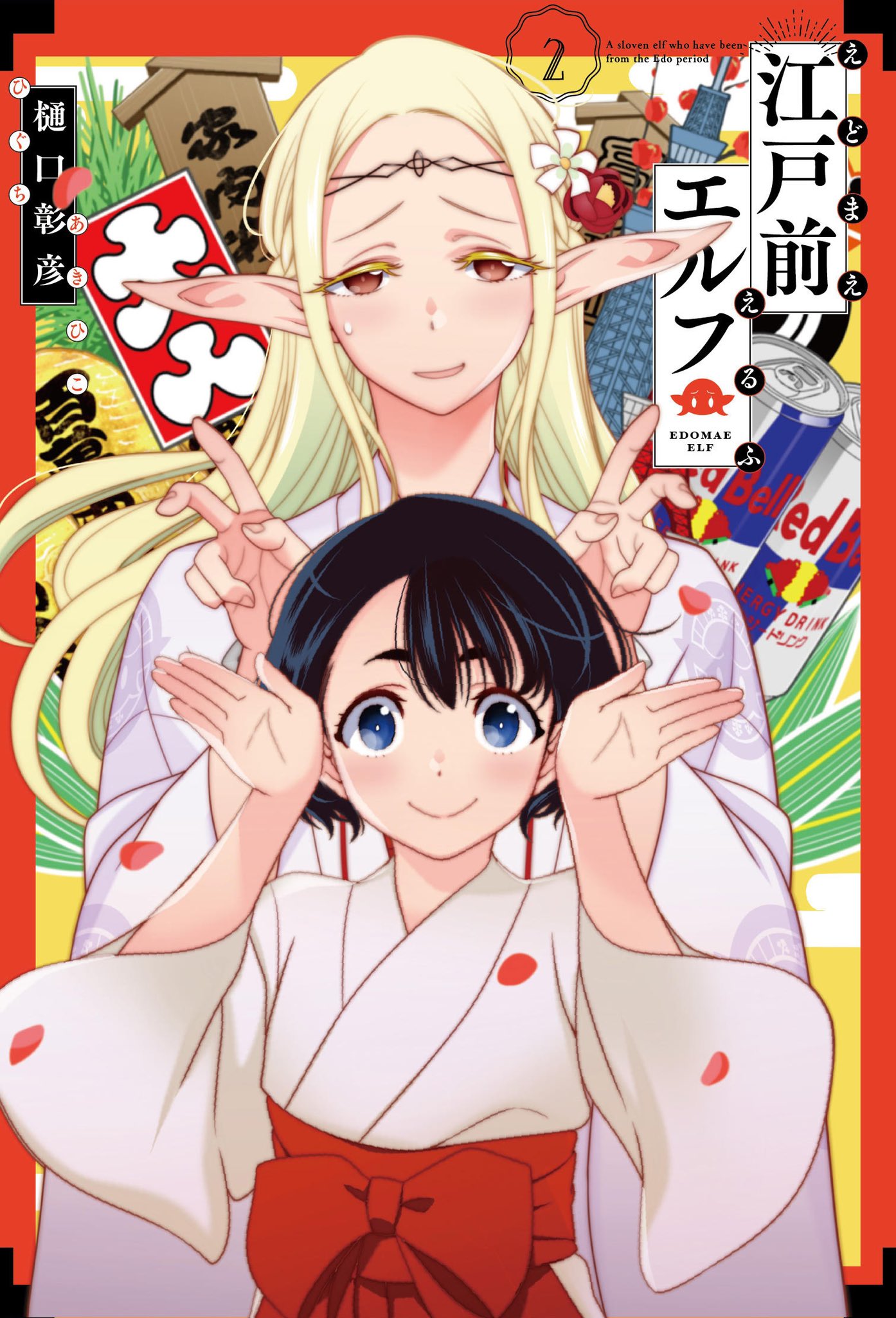 樋口彰彦 江戸前エルフ第2巻 4 16発売になります 紙版 電子版ともに同時発売です 東京のエルフは2巻でも絶好調にひきこもっております どうぞよろしくお願いいたします