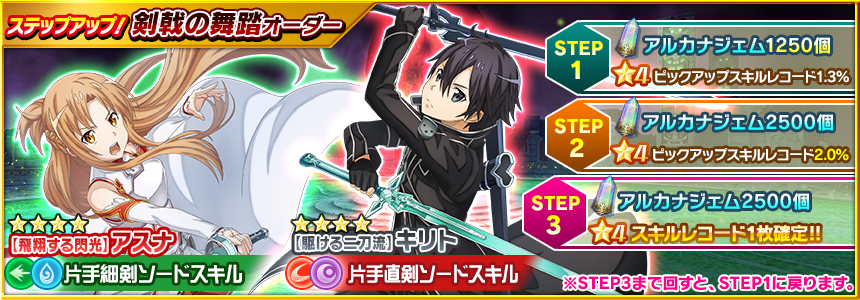 saoif_gameinfo's tweet photo. ■「剣戟の舞踏オーダー」開催中！
フィギュア化が実現した新スキルレコードをピックアップ！

STEP1：半額1250アルカナジェム
STEP3：★4スキルレコードが1枚《確定》

ピックアップ対象
★4【駆ける二刀流】キリト（片手直剣）
★4【飛翔する閃光】アスナ（片手細剣）

4/15メンテまで開催！
#SAOIF https://t.co/OhVBad7OS8