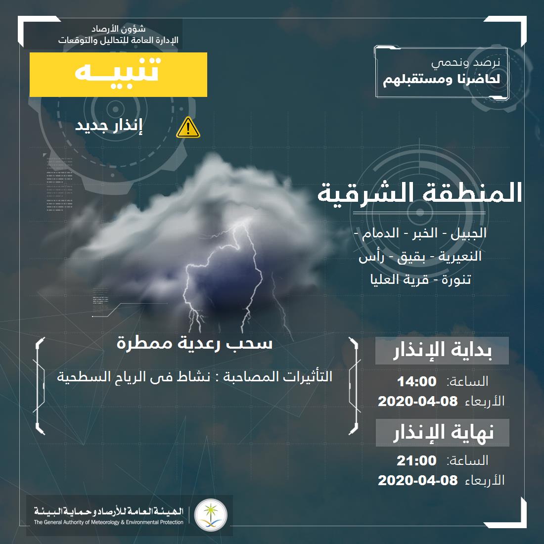تنبيه - #المنطقة_الشرقية - #الجبيل #الخبر #الدمام #النعيرية  ...+2 

للتفاصيل  pme.gov.sa/ar/alert/pages… 

#الإنذار_المبكر #طقس_السعودية
#الهيئة_العامة_للأرصاد_وحماية_البيئة