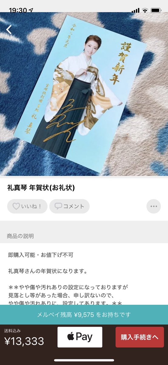 Cotton これ 買う人いるの 今年の礼真琴さんの年賀状 1万3333円 他にも下級生の年賀状とかお礼状を山ほど出品してるけど メルカリで儲けるために 下級生にお手紙描いてるのだとしたら 心底軽蔑します プロフィールに委託品とか書いてるけど