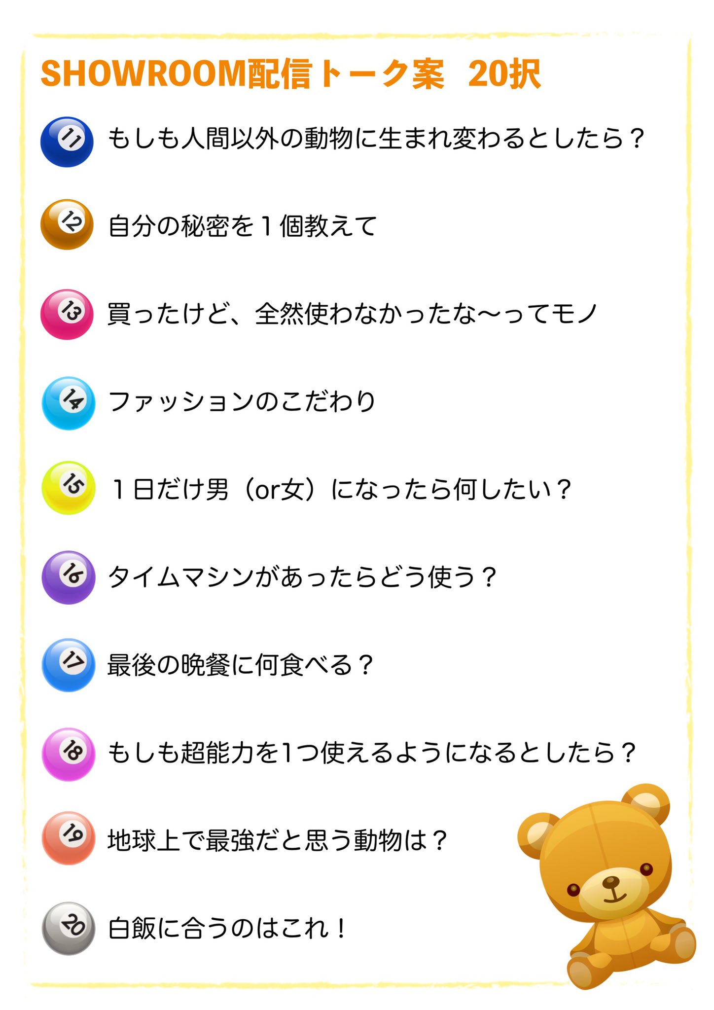 Showroom 在 Twitter 上 おうちですることがない そんなときは Showroom 配信方法がわからない 話すネタが尽きてしまった そんな方に 配信方法の説明はこちら T Co Ups2pjk8bs 配信で使えるネタ択 画像 話したいネタ