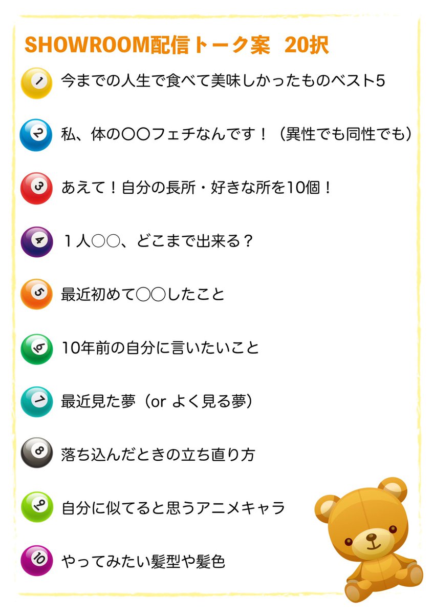 Showroom おうちですることがない そんなときは Showroom 配信方法がわからない 話すネタが尽きてしまった そんな方に 配信方法の説明はこちら T Co Ups2pjk8bs 配信で使えるネタ択 画像 話したいネタを