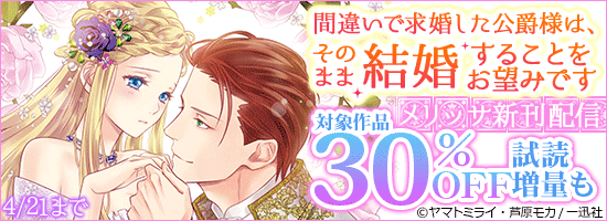 どこでも読書 Sur Twitter メリッサ新刊配信キャンペーン 4 21まで 一迅社から ヤマトミライ先生 間違いで求婚した公爵様は そのまま結婚することをお望みです の配信を記念し 葉月クロル先生 塔から降りた姫君 転生王女とケモノな賢王 など5作品を30