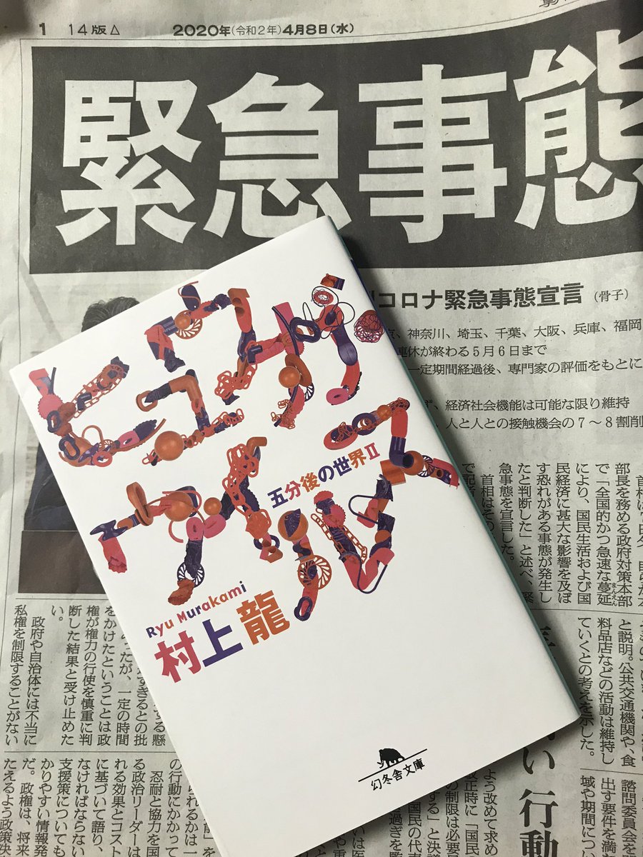 044take's tweet photo. 久しぶりに読みたくなったので文庫本を買ってきた。

単行本は1996年に出ています。

やっぱり、凄いですね。

『ヒュウガ・ウイルス　五分後の世界II』村上 龍／著 https://t.co/OPYEUC4qxJ