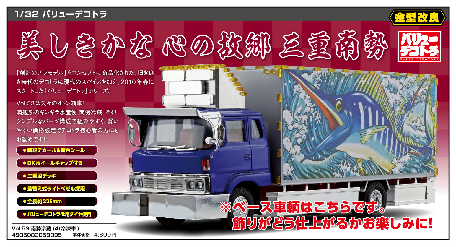 アオシマ　1/32 バリューデコトラ　南勢冷蔵　デコトラ　レンジャーSD 南勢冷蔵 1/32 バリューデコトラ（青島文化教材社 1/32 バリュー