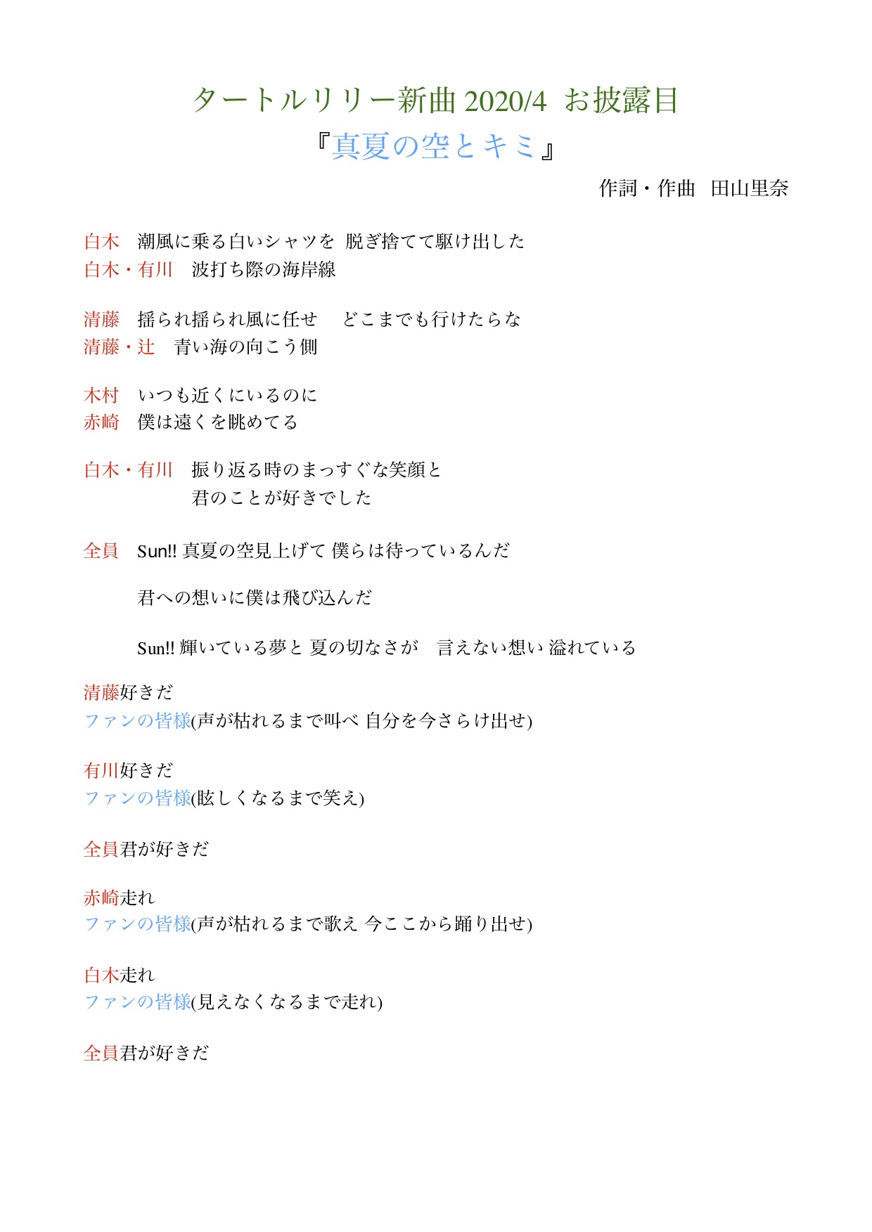 タートルリリー 新曲 真夏の空とキミ 歌詞 歌割を大公開 なんとファンの皆様の歌割を 作らせて頂きました この試みは今だからこそ 皆様と一緒に歌いたい また再会出来た時にこの曲を 叫びたい 踊りたい 歌詞にもメンバーからの大切