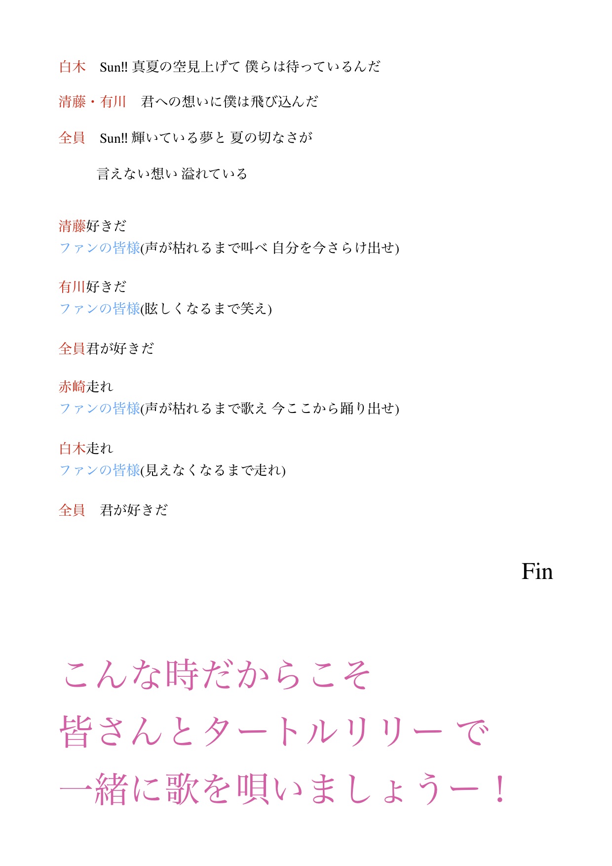 タートルリリー 新曲 真夏の空とキミ 歌詞 歌割を大公開 なんとファンの皆様の歌割を 作らせて頂きました この試みは今だからこそ 皆様と一緒に歌いたい また再会出来た時にこの曲を 叫びたい 踊りたい 歌詞にもメンバーからの大切