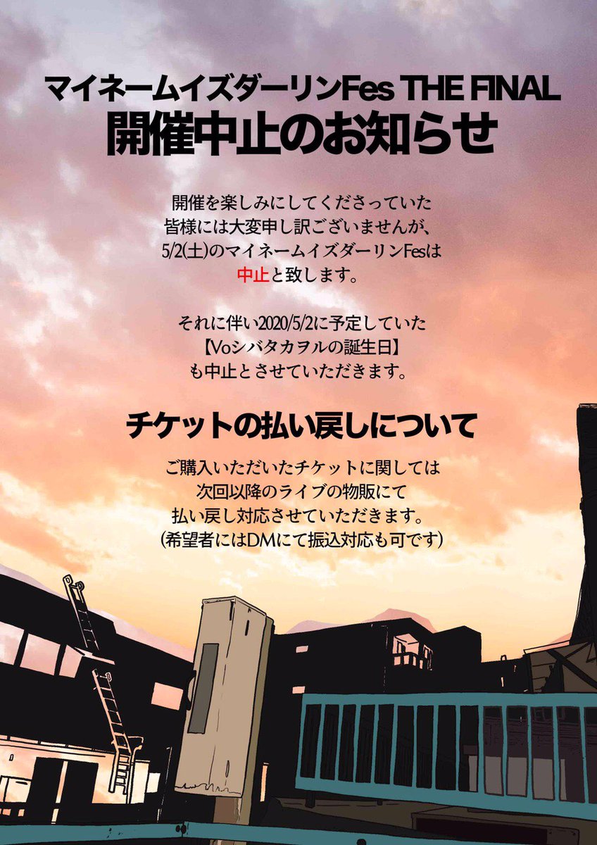 【イベント中止のお知らせ】

5/2に開催を予定していた
マイネームイズダーリン Fes
ですが開催中止とさせていただきます。
※チケット払い戻しの対応は画像にて

それに伴い当日誕生日だったVoシバタカヲルの”誕生日“も中止とさせていただきます。