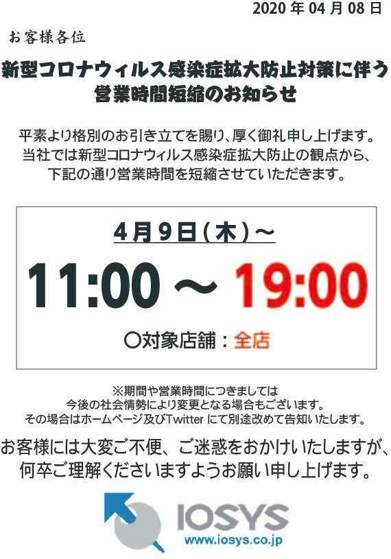 【お知らせ】新型コロナウイルス感染拡大防止のためイオシス全店舗にて営業時間の短縮をさせていただきます。

営業時間11:00～19:00(土日含む)

※政府の要請により変更になる可能性もございます。予めご了承下さい。
ご迷惑をおかけいたしますが何卒宜しくお願い致します。