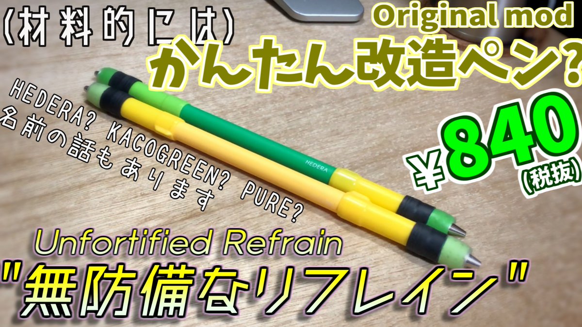 Vain ばいん オリジナル改造ペン 無防備なリフレイン Kaco Pure Mod 作り方 Original Mod Unfortified Refrai T Co M7jp2vndhv 黄色いペンの作り方動画上げました サムネが T Co T9tqwwteac