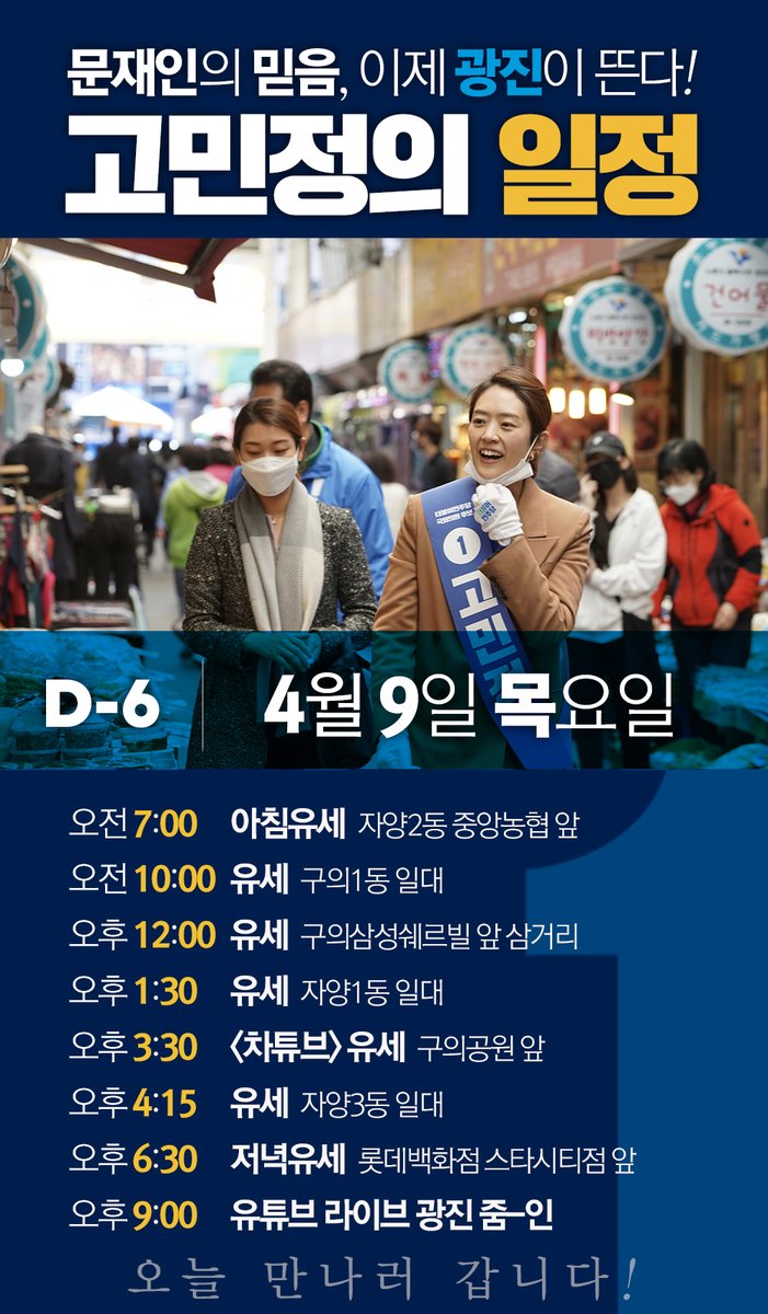 [고민정의 느낌캠프]
4월 9일 목요일, 고민정 후보의 일정입니다.