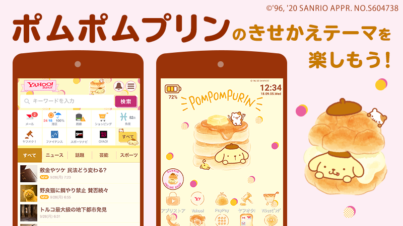 サンリオ スマホ版yahoo Japanのきせかえに ポムポムプリン の新テーマが登場 トップページや検索結果 Androidの壁紙を無料でポムポムプリンにチェンジしよう ふかふかスイーツで幸せいっぱい 詳細は T Co Fdxhnm8t7a T Co
