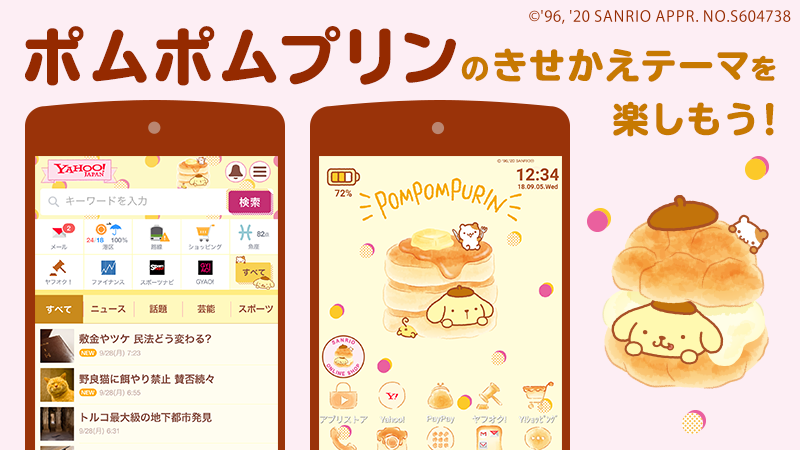 サンリオ スマホ版yahoo Japanのきせかえに ポムポムプリン の新テーマが登場 トップページや検索結果 Androidの壁紙を無料でポムポムプリンにチェンジしよう ふかふかスイーツで幸せいっぱい 詳細は T Co Fdxhnm8t7a T Co Nkwz6kf5cs