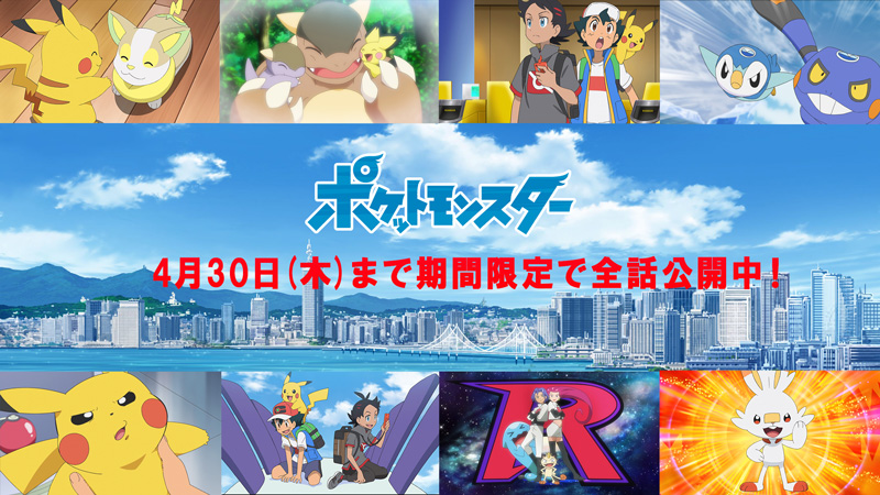 アニポケ ポケットモンスター 第1話 最新話が4月30日まで再び無料配信 キバナやコルニが登場する特別映像も見逃せない ゲーム エンタメ最新情報のファミ通 Com