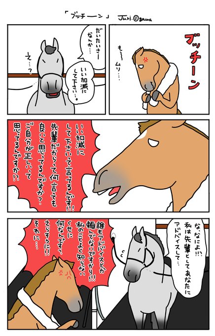 お母さんは競走馬・番外編】 タエチャン、言いたいことは 言った